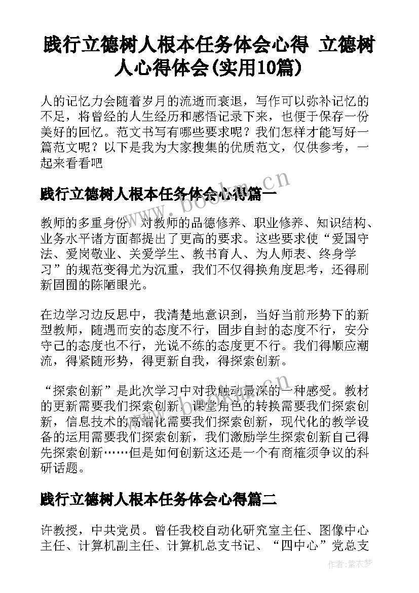 践行立德树人根本任务体会心得 立德树人心得体会(实用10篇)