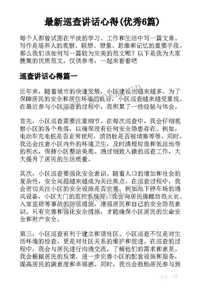 最新巡查讲话心得(优秀6篇)