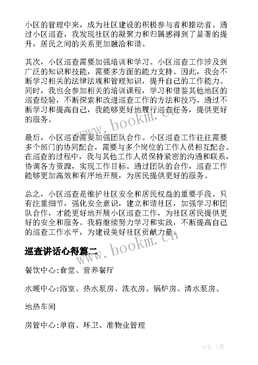 最新巡查讲话心得(优秀6篇)