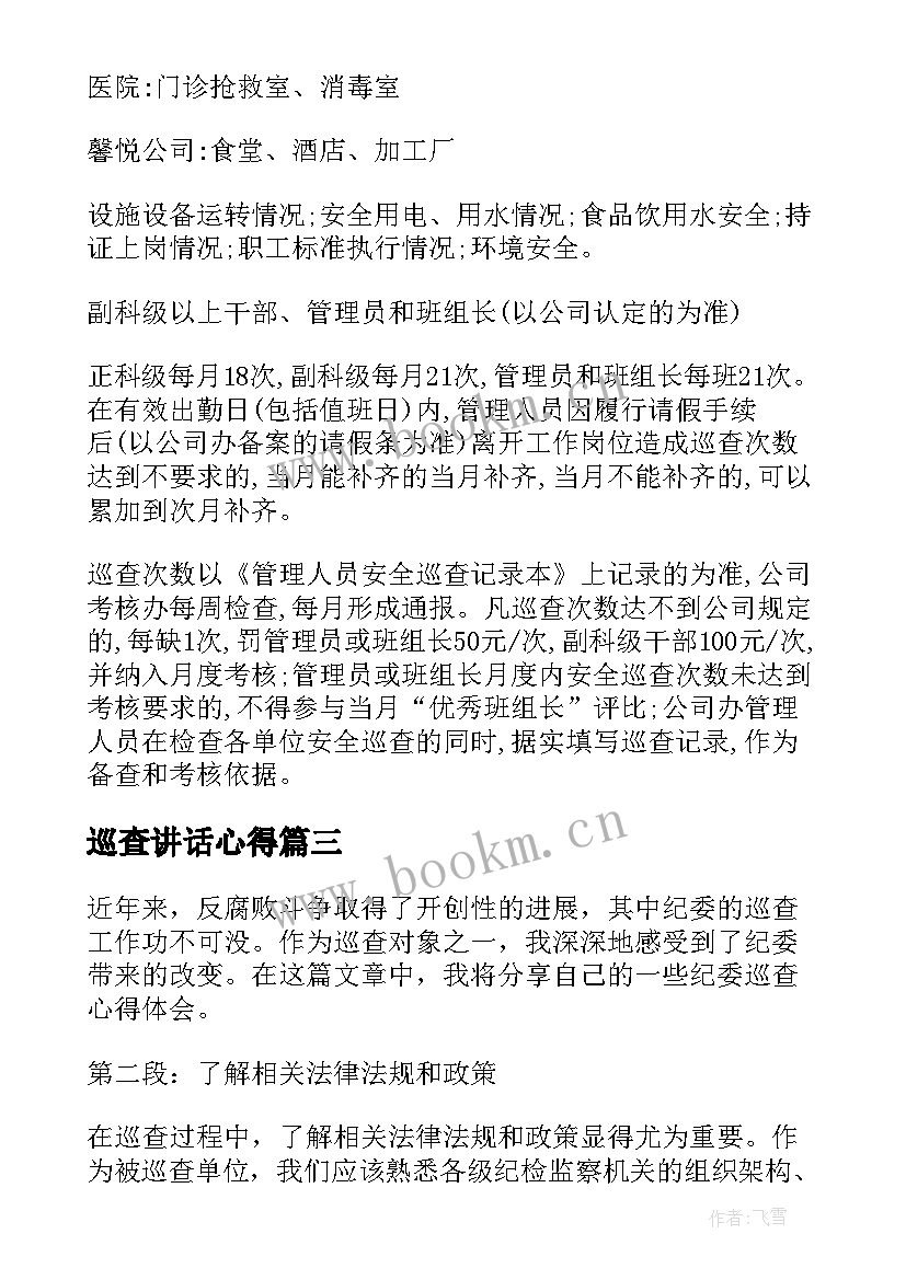 最新巡查讲话心得(优秀6篇)