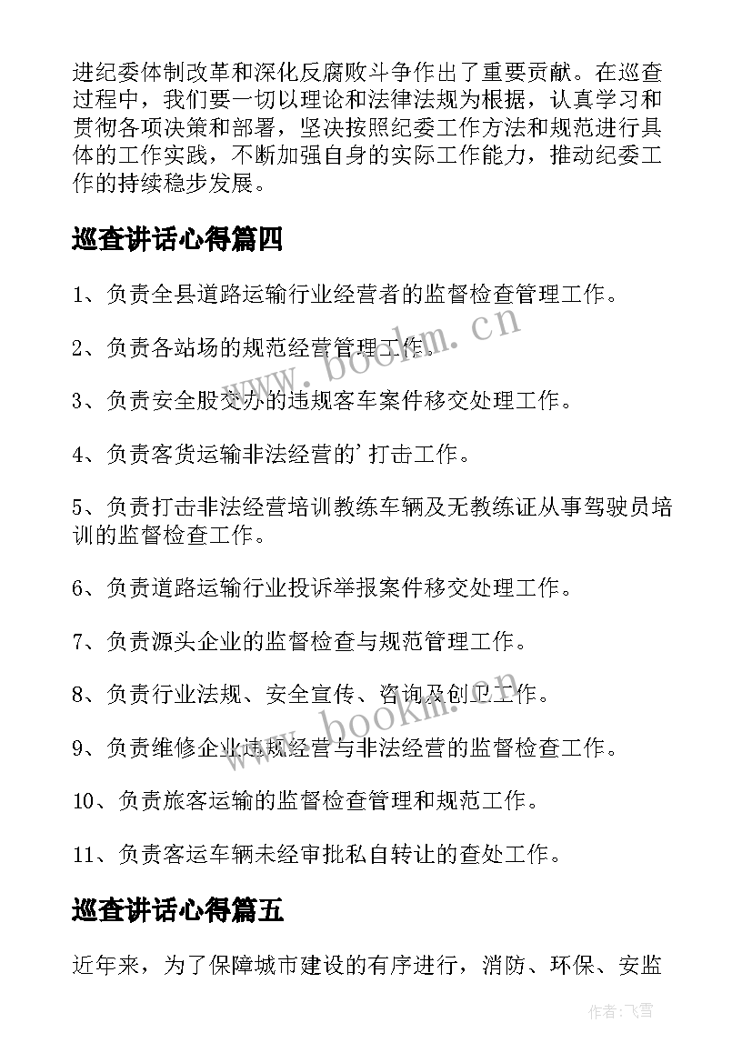 最新巡查讲话心得(优秀6篇)