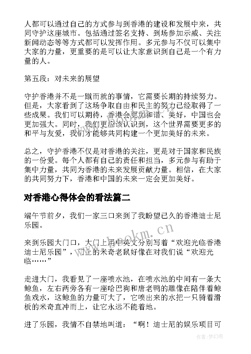 2023年对香港心得体会的看法 守护香港心得体会(模板9篇)