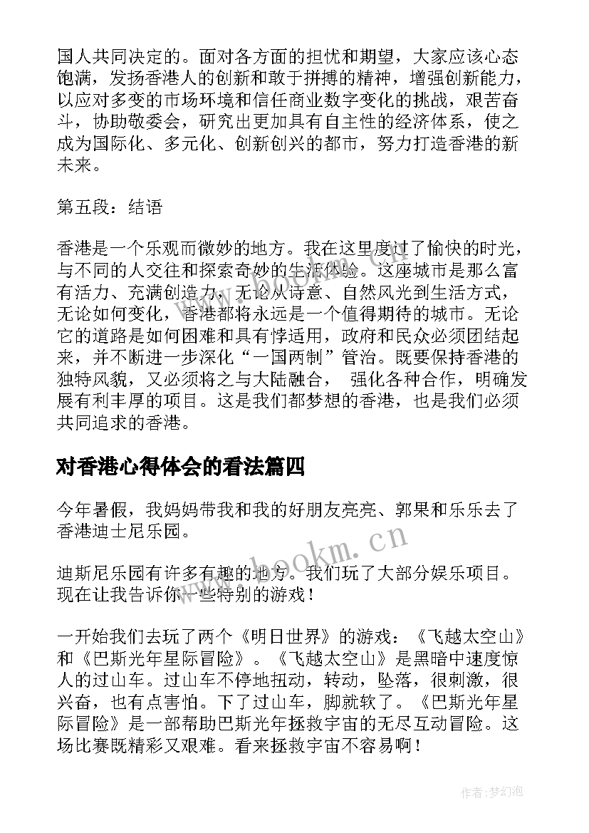 2023年对香港心得体会的看法 守护香港心得体会(模板9篇)