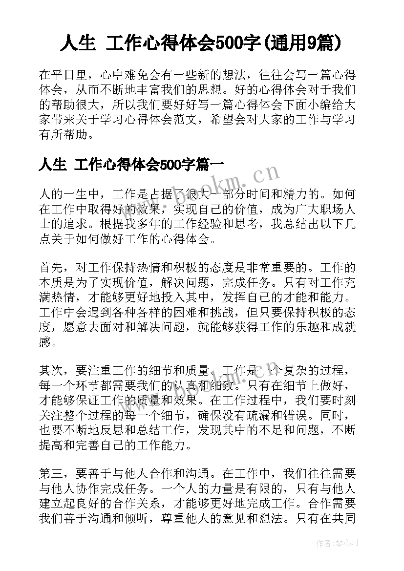 人生 工作心得体会500字(通用9篇)