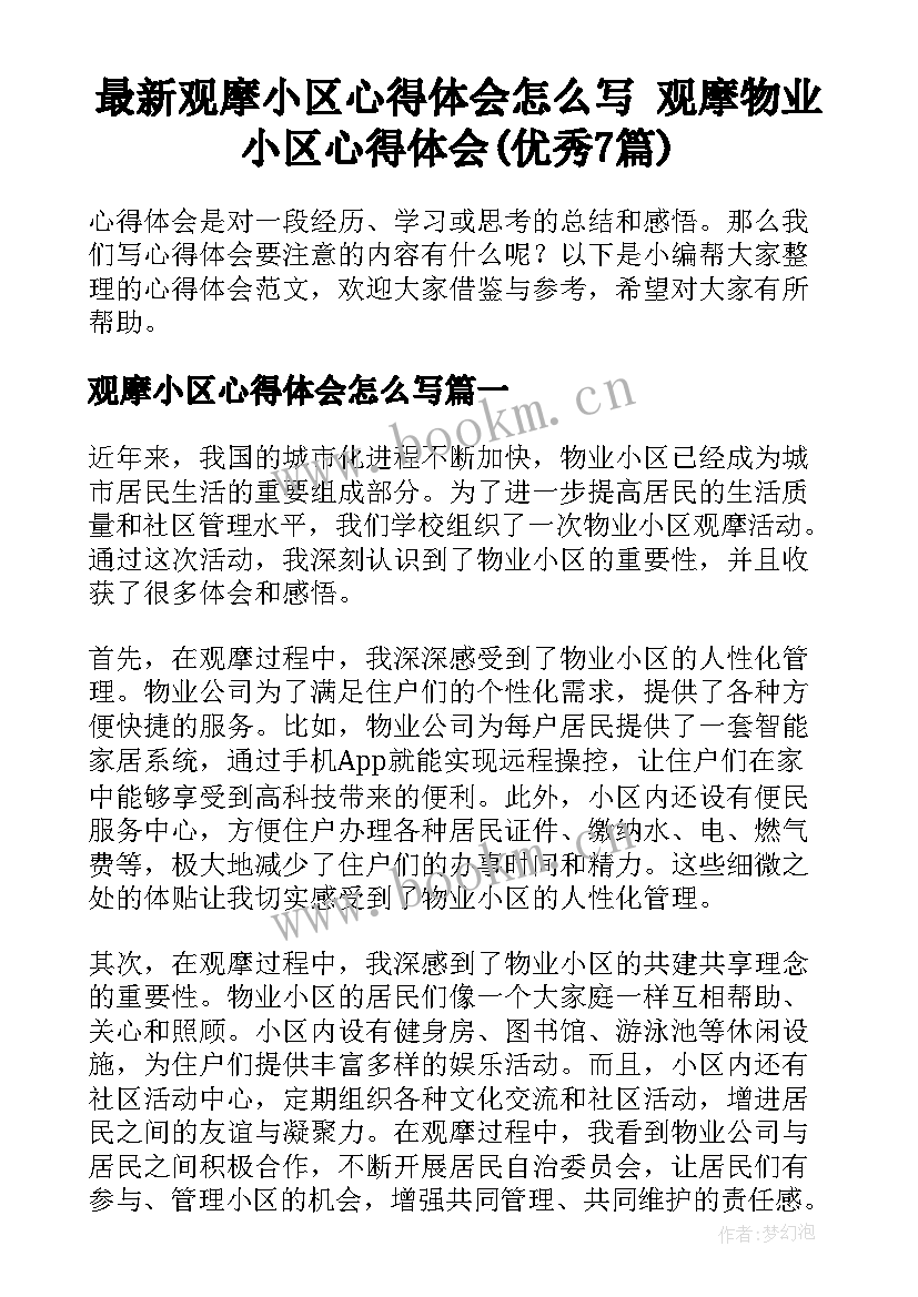 最新观摩小区心得体会怎么写 观摩物业小区心得体会(优秀7篇)