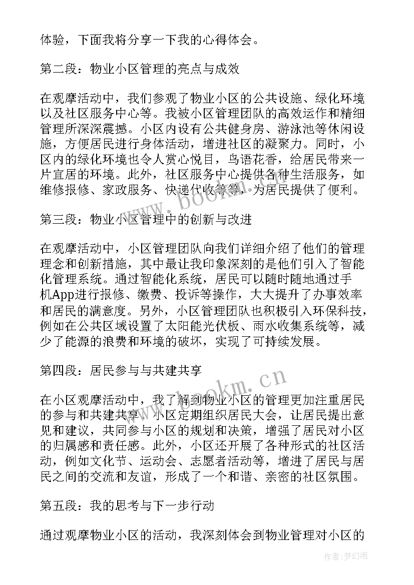 最新观摩小区心得体会怎么写 观摩物业小区心得体会(优秀7篇)