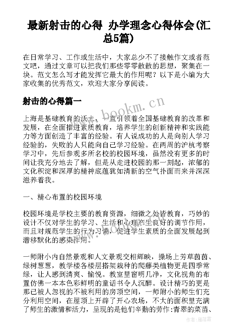 最新射击的心得 办学理念心得体会(汇总5篇)