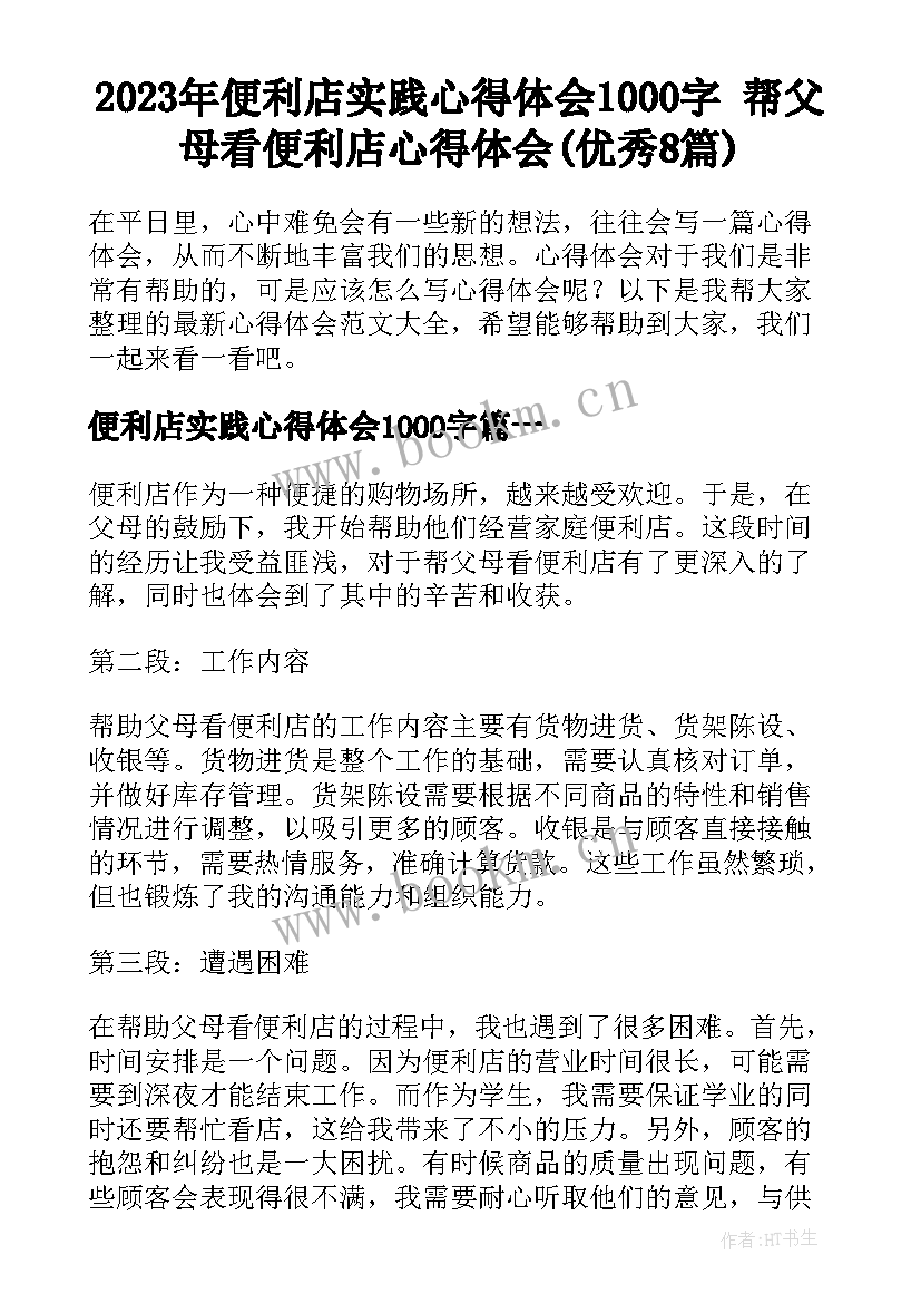 2023年便利店实践心得体会1000字 帮父母看便利店心得体会(优秀8篇)