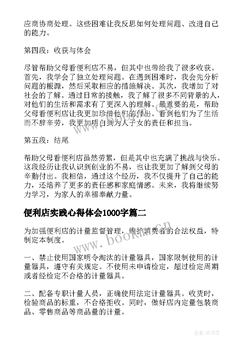 2023年便利店实践心得体会1000字 帮父母看便利店心得体会(优秀8篇)