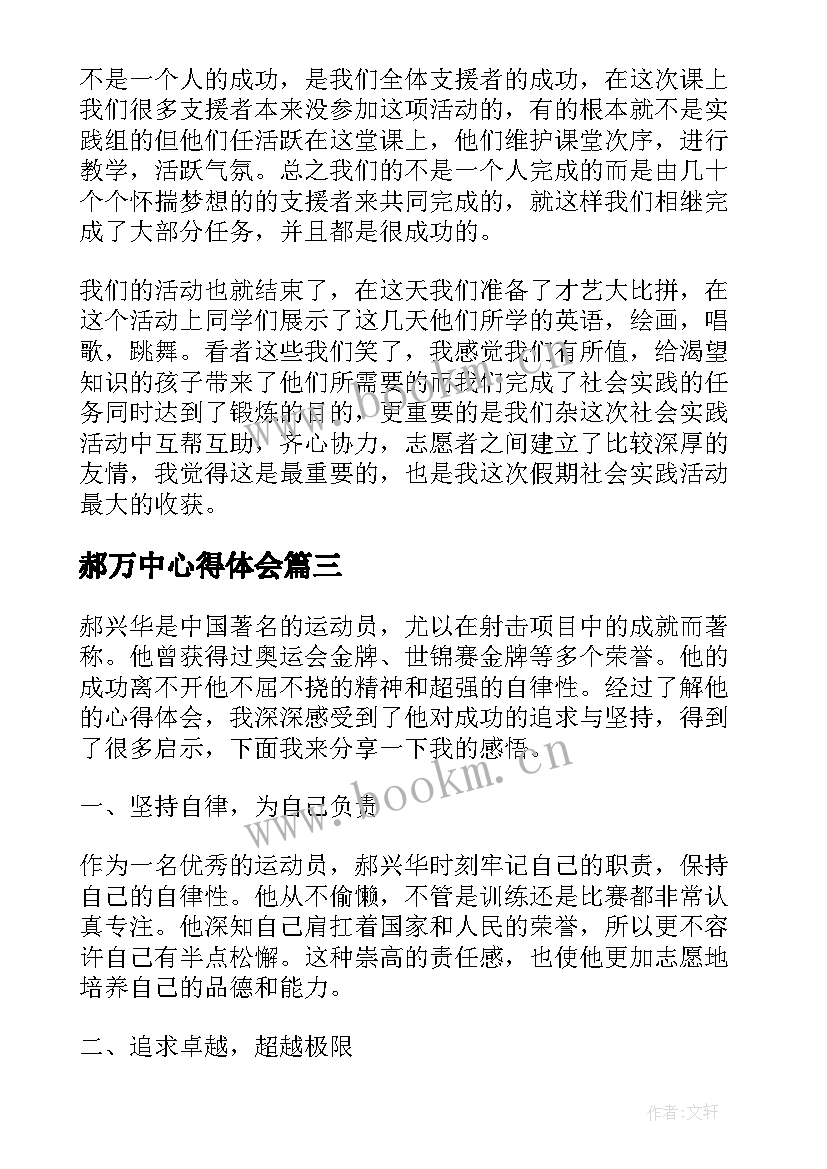 郝万中心得体会(模板7篇)