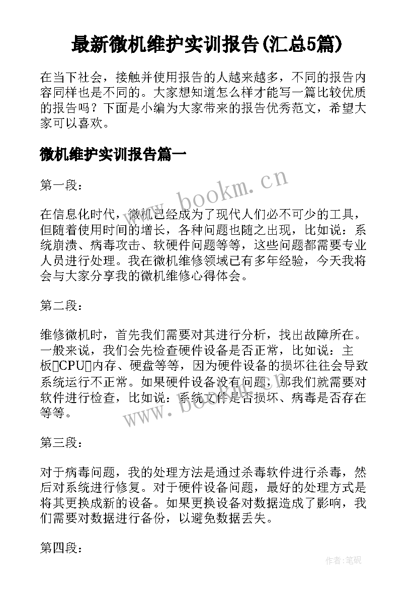 最新微机维护实训报告(汇总5篇)