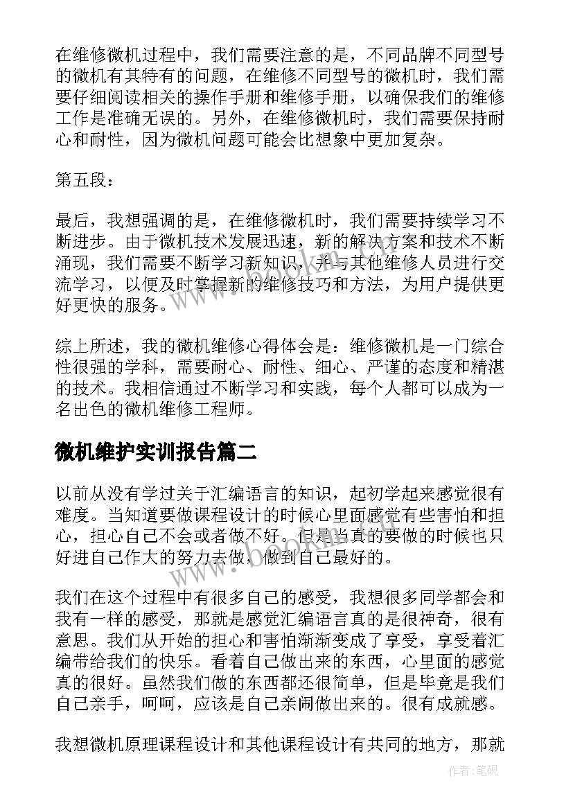 最新微机维护实训报告(汇总5篇)