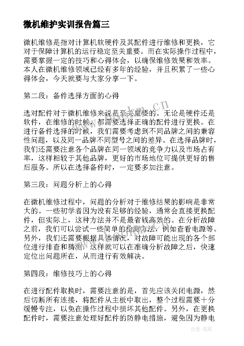 最新微机维护实训报告(汇总5篇)