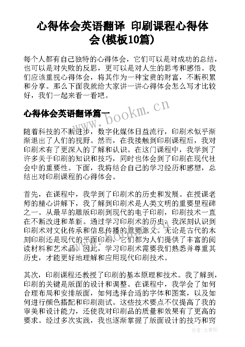 心得体会英语翻译 印刷课程心得体会(模板10篇)