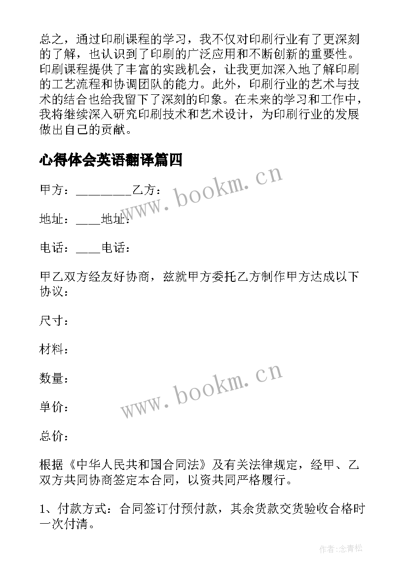 心得体会英语翻译 印刷课程心得体会(模板10篇)