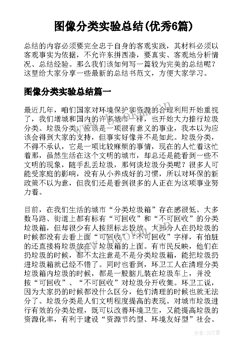 图像分类实验总结(优秀6篇)