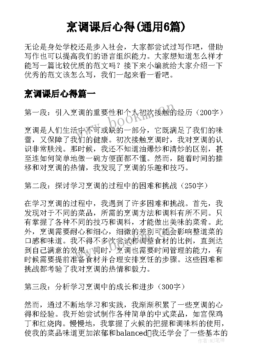 烹调课后心得(通用6篇)