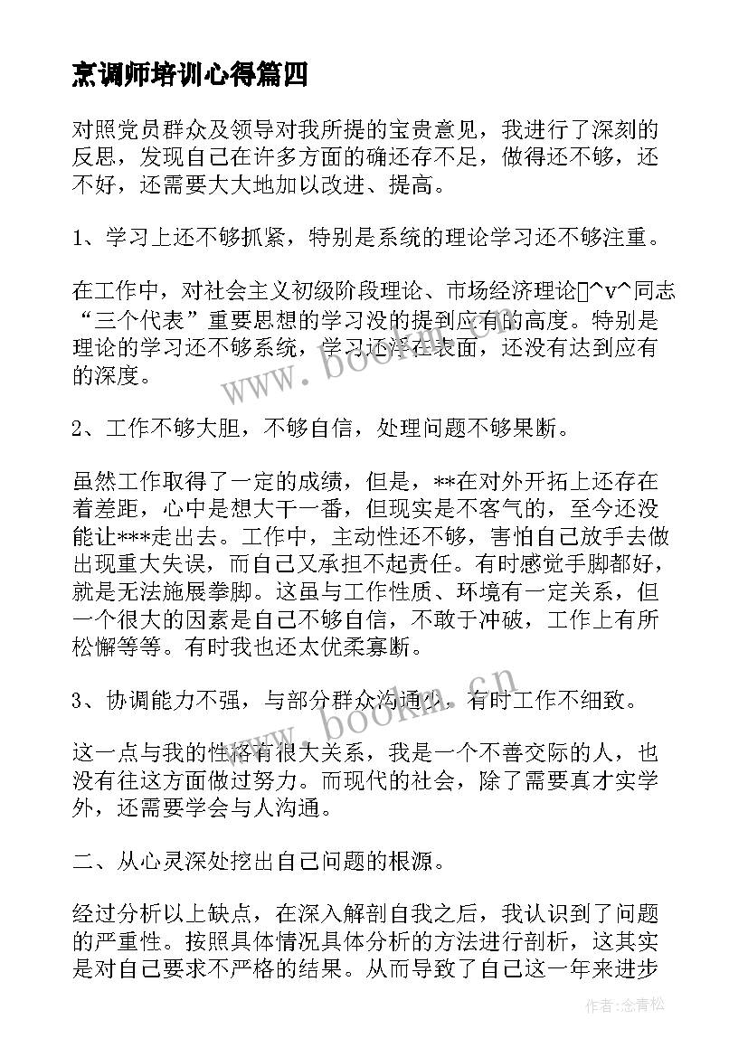 烹调师培训心得 烹调工艺心得体会(优质7篇)