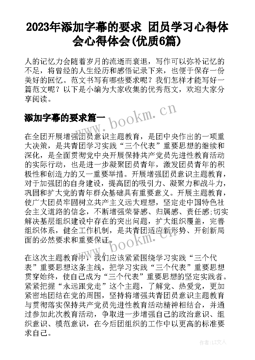 2023年添加字幕的要求 团员学习心得体会心得体会(优质6篇)