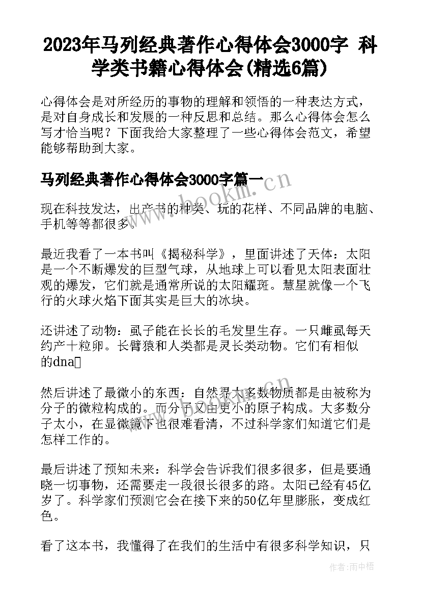 2023年马列经典著作心得体会3000字 科学类书籍心得体会(精选6篇)