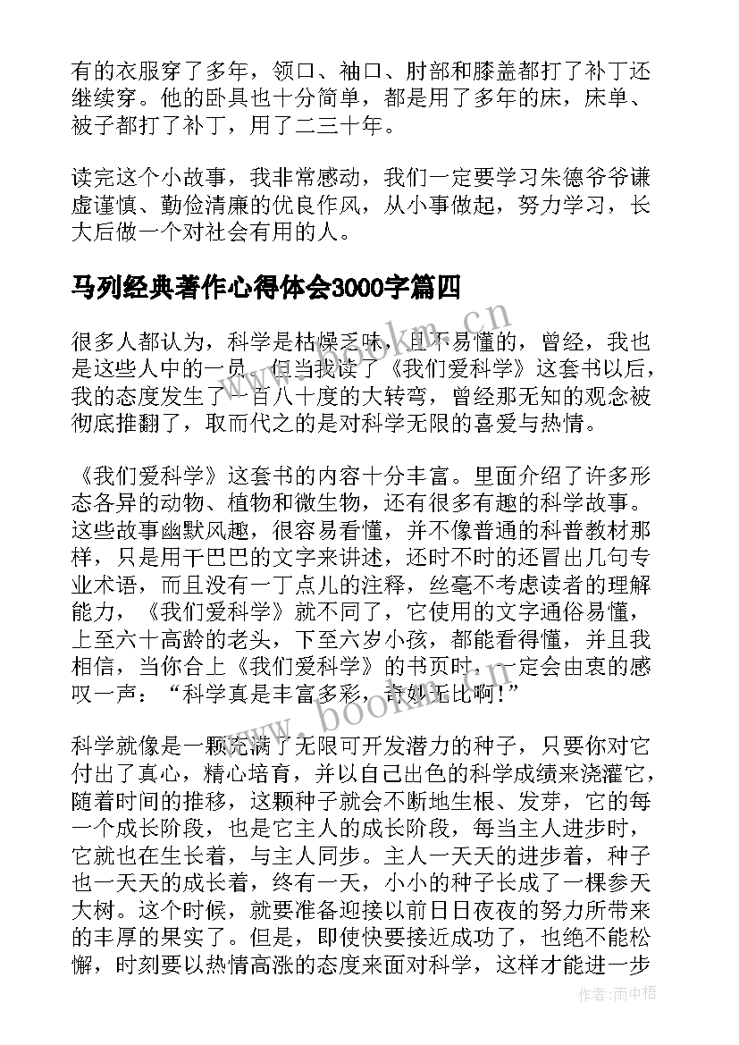 2023年马列经典著作心得体会3000字 科学类书籍心得体会(精选6篇)