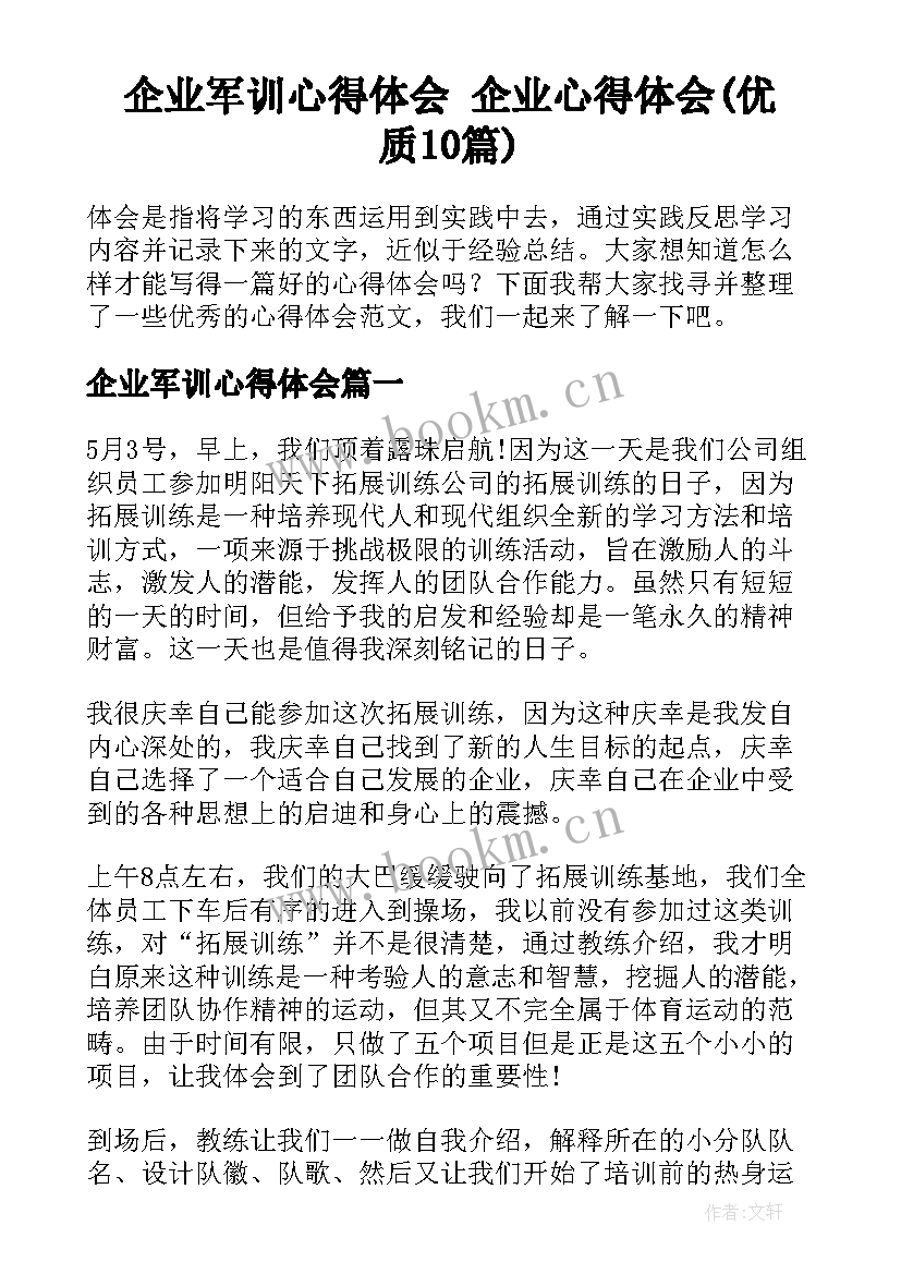 企业军训心得体会 企业心得体会(优质10篇)