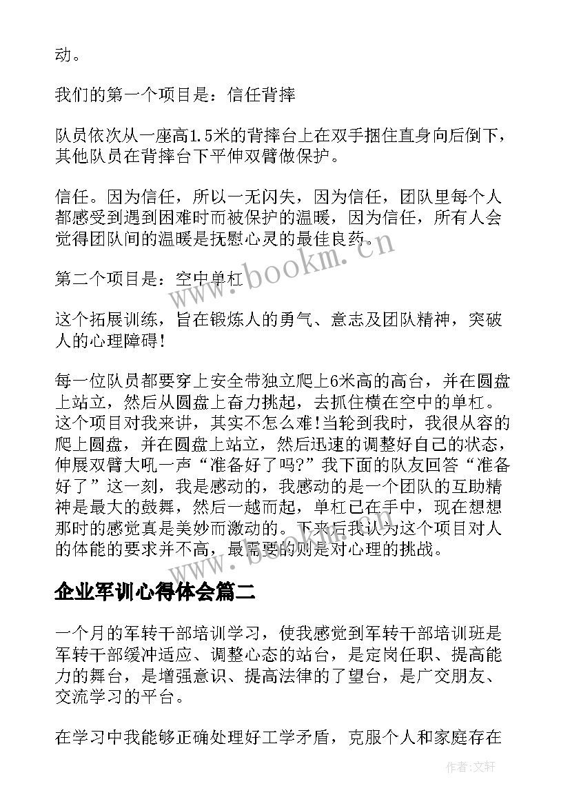 企业军训心得体会 企业心得体会(优质10篇)