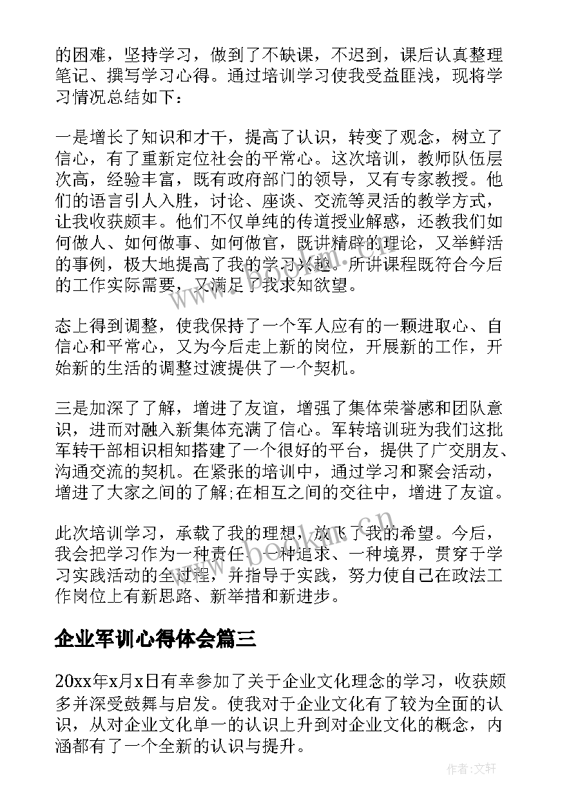 企业军训心得体会 企业心得体会(优质10篇)