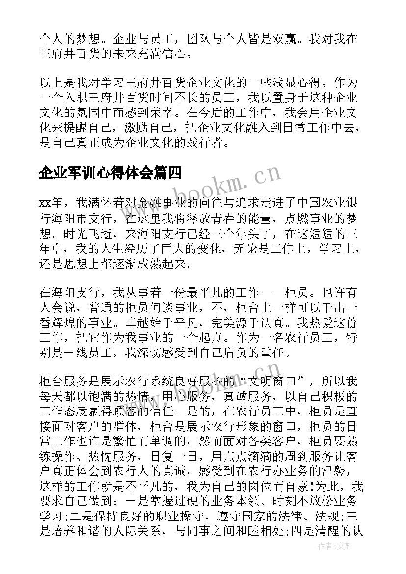 企业军训心得体会 企业心得体会(优质10篇)