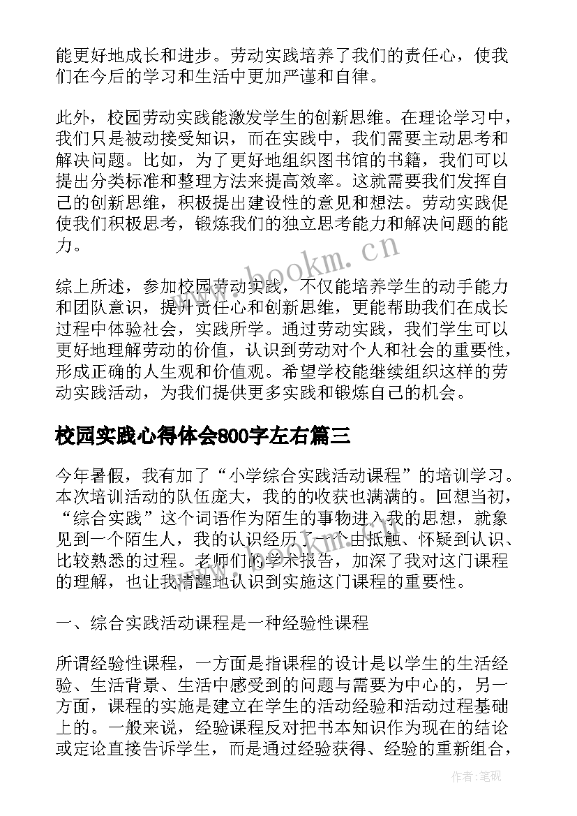 2023年校园实践心得体会800字左右 实践的心得体会(大全10篇)