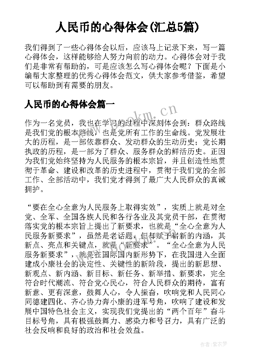 人民币的心得体会(汇总5篇)