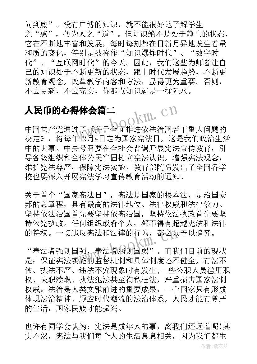 人民币的心得体会(汇总5篇)