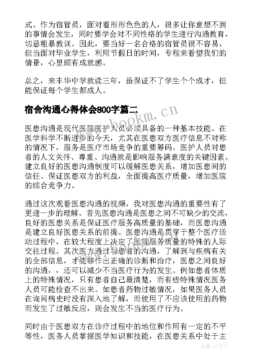 最新宿舍沟通心得体会800字 宿舍管理心得体会(优质7篇)