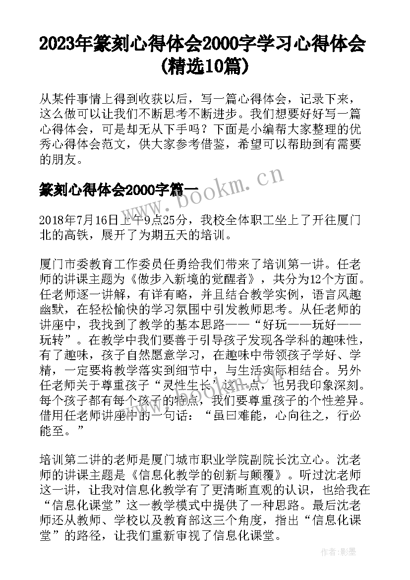 2023年篆刻心得体会2000字 学习心得体会(精选10篇)