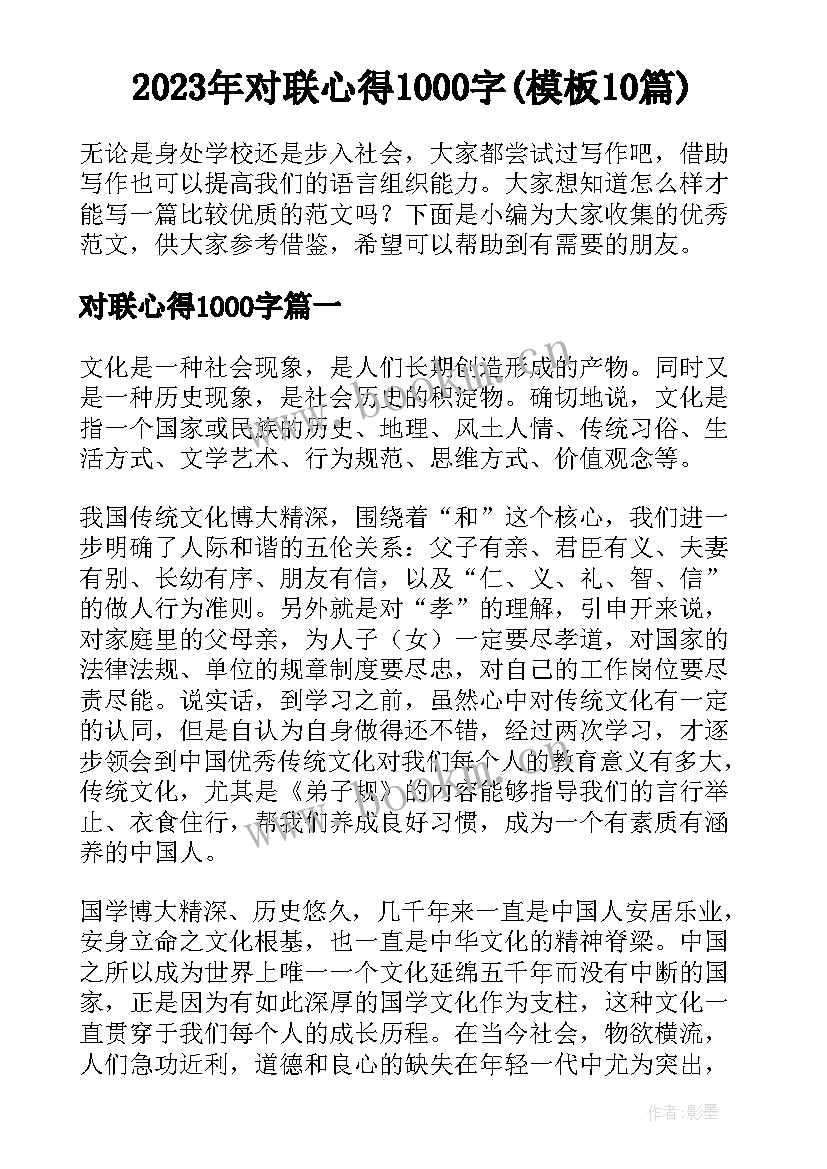 2023年对联心得1000字(模板10篇)