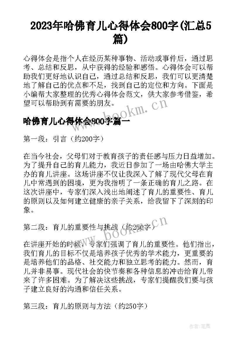 2023年哈佛育儿心得体会800字(汇总5篇)