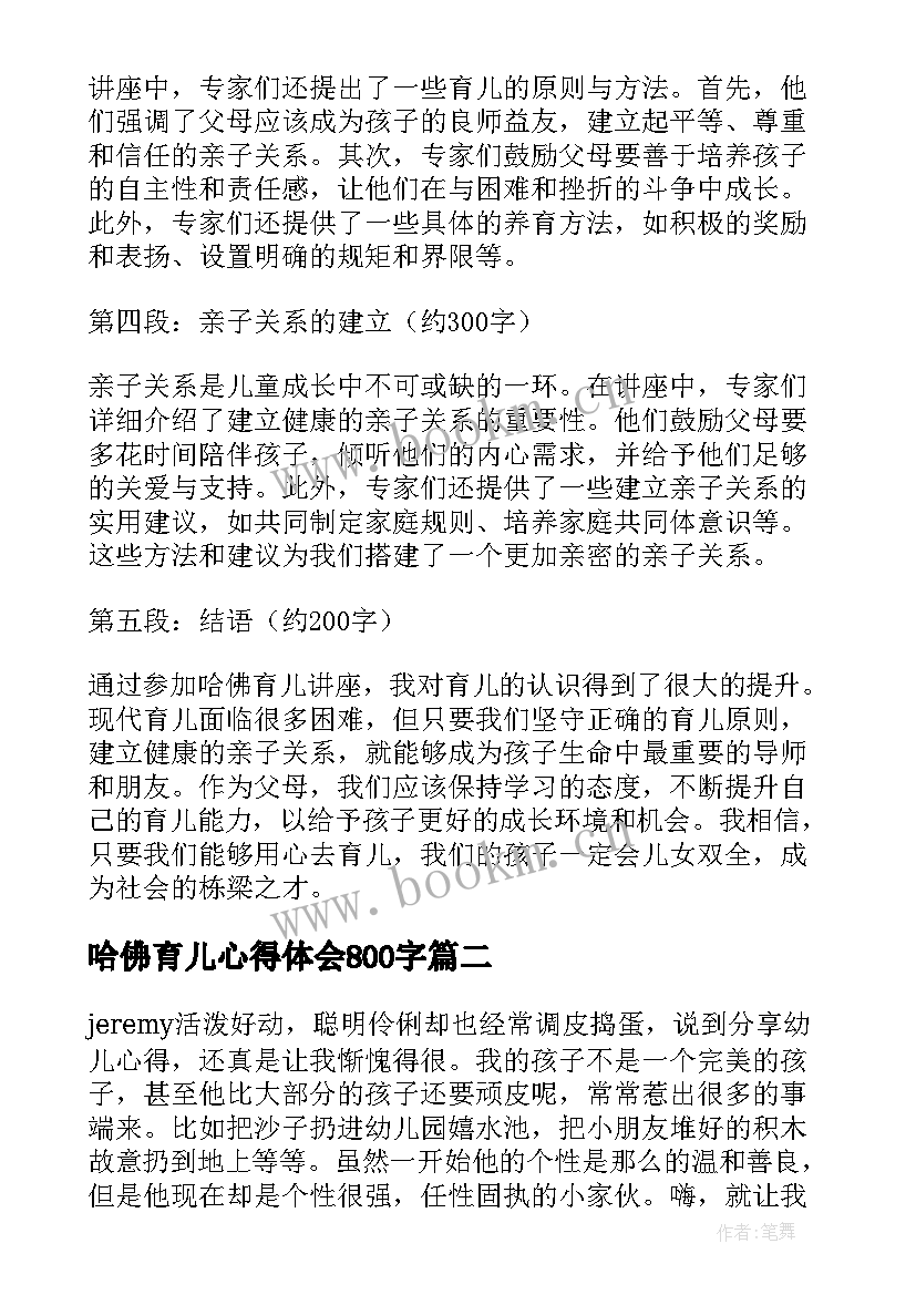 2023年哈佛育儿心得体会800字(汇总5篇)