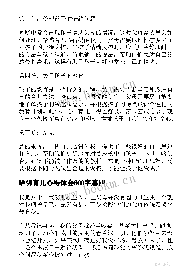 2023年哈佛育儿心得体会800字(汇总5篇)