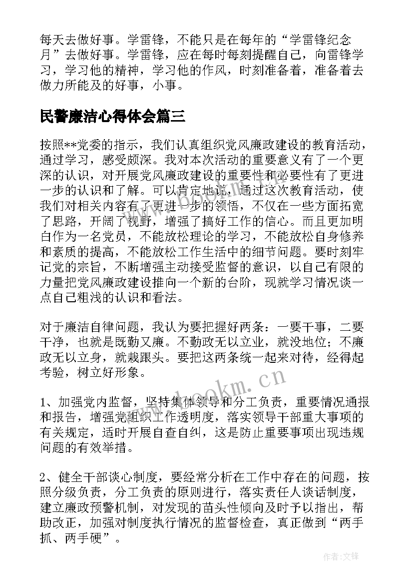 民警廉洁心得体会 清廉学校建设心得体会(汇总8篇)