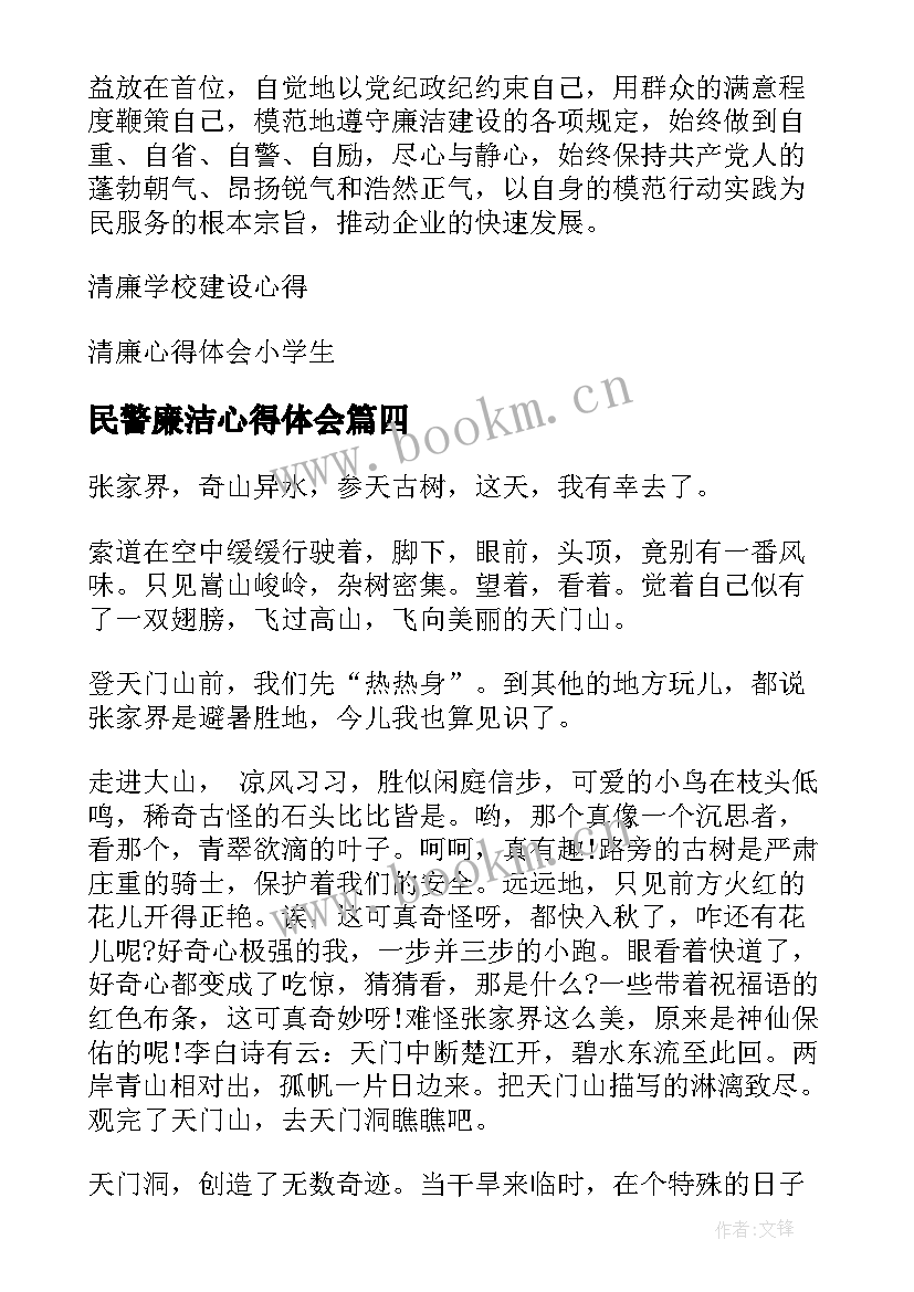 民警廉洁心得体会 清廉学校建设心得体会(汇总8篇)