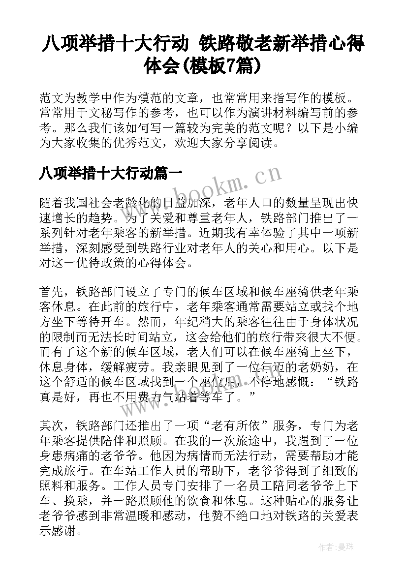 八项举措十大行动 铁路敬老新举措心得体会(模板7篇)