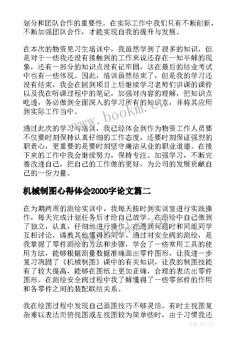 最新机械制图心得体会2000字论文(实用9篇)