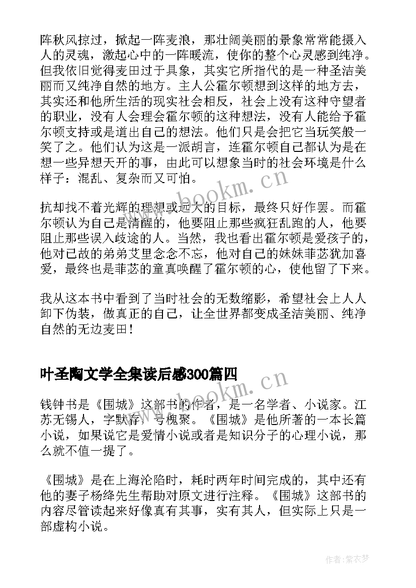 2023年叶圣陶文学全集读后感300(通用5篇)