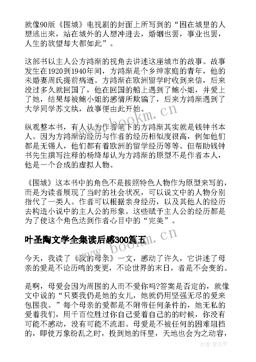 2023年叶圣陶文学全集读后感300(通用5篇)