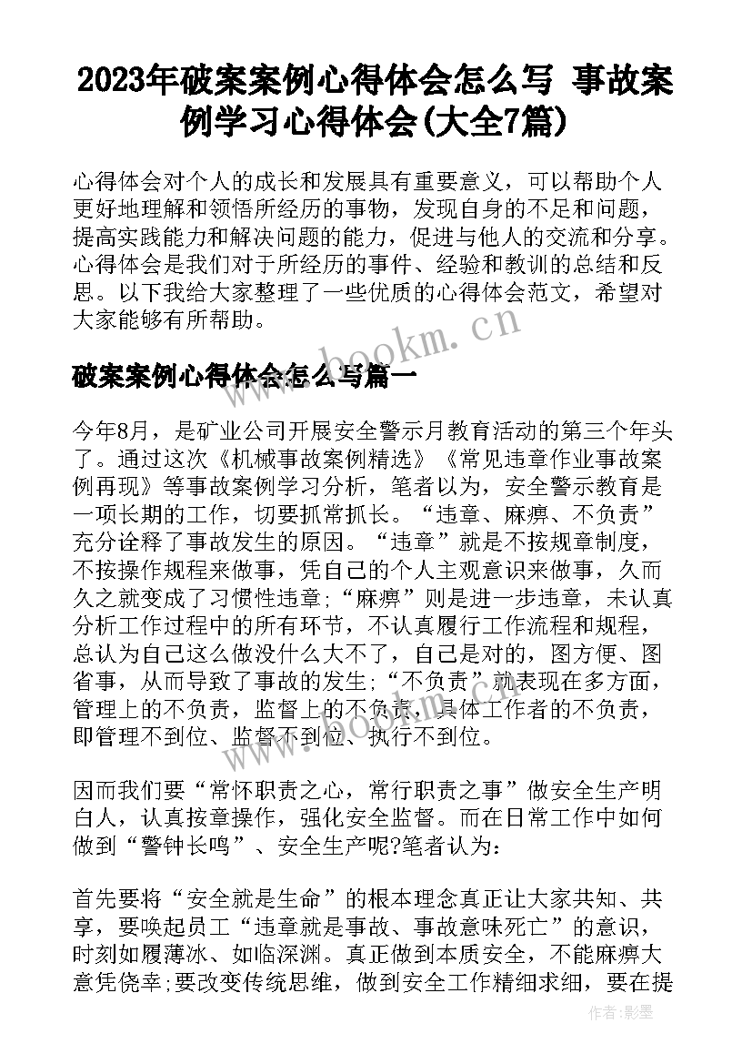 2023年破案案例心得体会怎么写 事故案例学习心得体会(大全7篇)