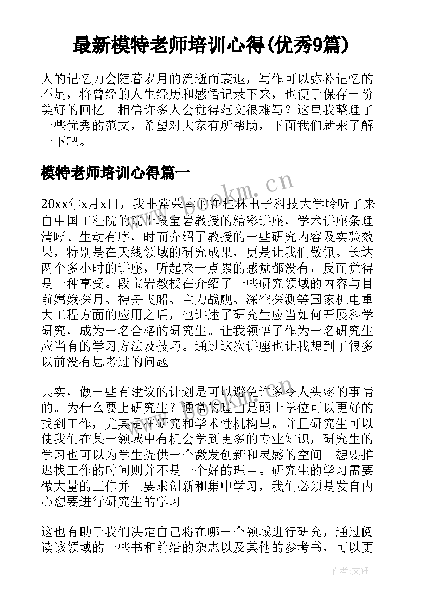 最新模特老师培训心得(优秀9篇)