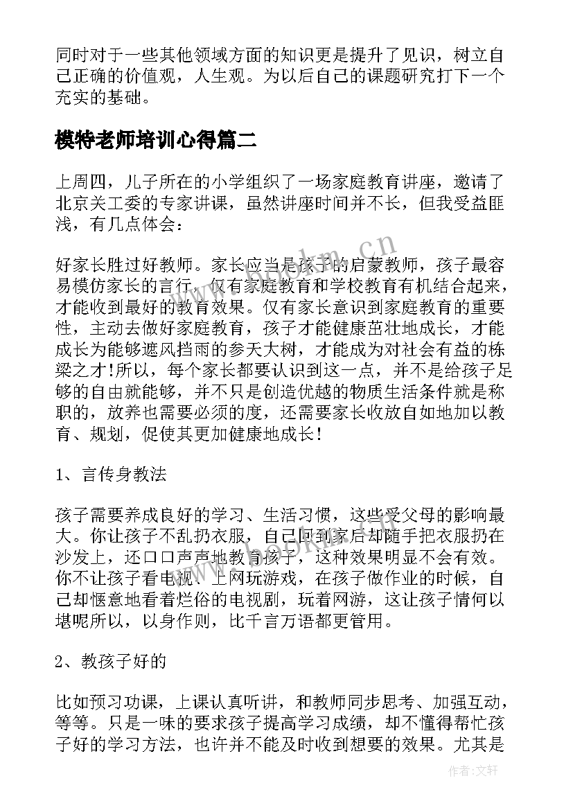 最新模特老师培训心得(优秀9篇)