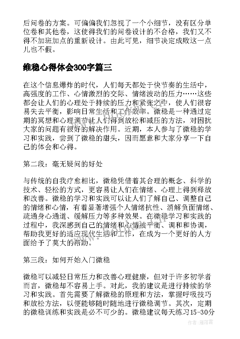 2023年维稳心得体会300字(大全10篇)