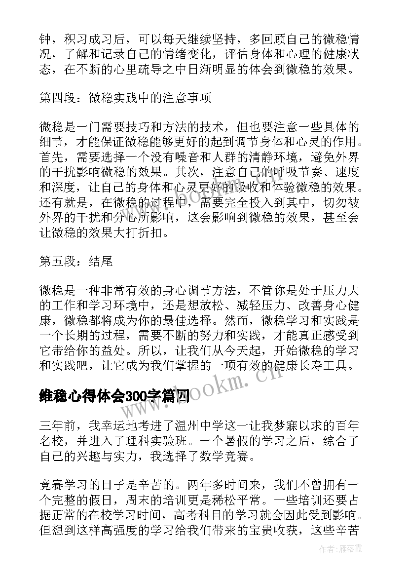 2023年维稳心得体会300字(大全10篇)