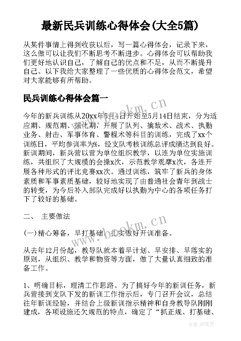 最新民兵训练心得体会(大全5篇)